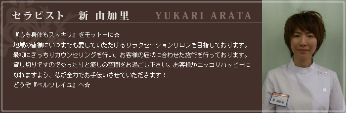 セラピスト 新 由加里
