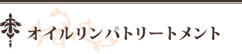 オイルリンパトリートメント