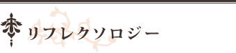 リフレクソロジー