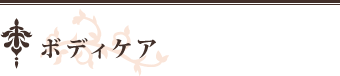 ボディケア