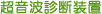 超音波診断装置