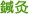 鍼灸